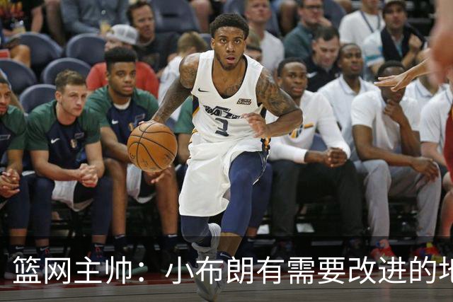 篮网主帅：小布朗有需要改进的地方 但整体来说表现更多是正面的