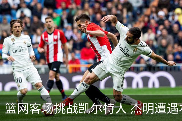 篮网客场挑战凯尔特人 杰明遭遇右腿挫伤 本场比赛不会回归