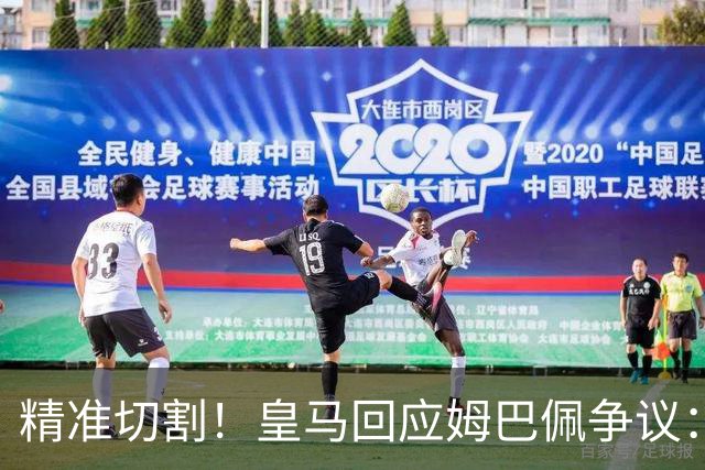 精准切割！皇马回应姆巴佩争议：仅代表个人，俱乐部对华合作照常