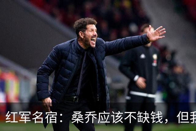 红军名宿：桑乔应该不缺钱，但我希望他仍热爱足球 并且找回自我