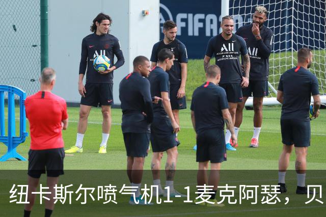 纽卡斯尔喷气机1-1麦克阿瑟，贝尔通切洛、杜尔破门