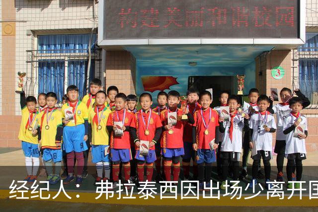经纪人：弗拉泰西因出场少离开国米，他需要成为主角