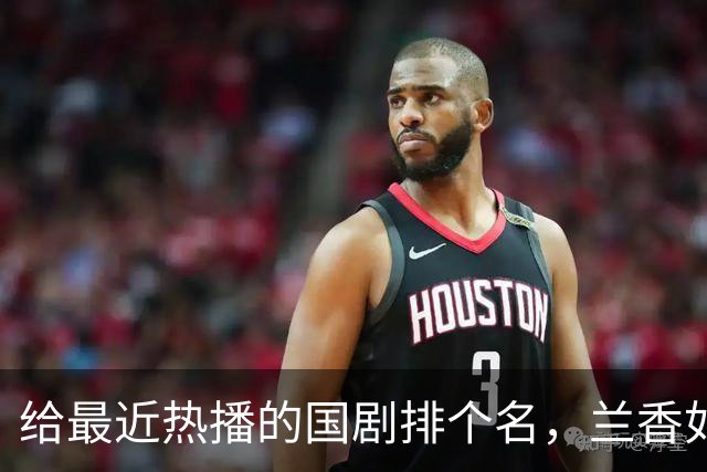 给最近热播的国剧排个名，兰香如故第4. 深渊无间第9. 第一名杀疯了