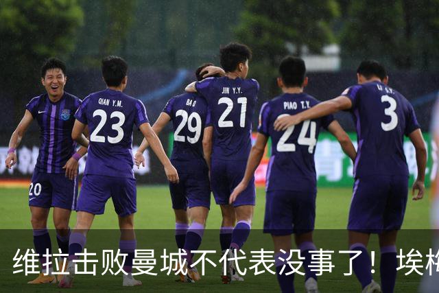 维拉击败曼城不代表没事了！埃梅里使劲给球队填坑，高层坑死人