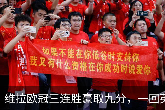 维拉欧冠三连胜豪取九分，一回英超就现了原形