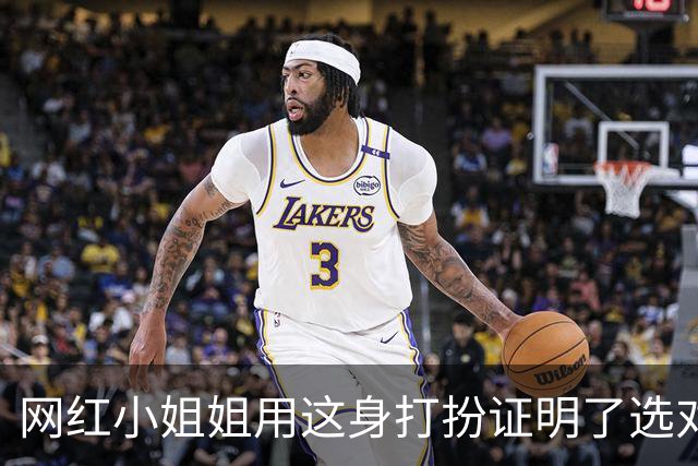 网红小姐姐用这身打扮证明了选对衣服的颜色真的很重要