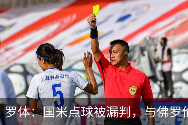 罗体：国米点球被漏判，与佛罗伦萨一役裁判VAR全不及格