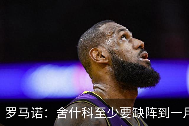 罗马诺：舍什科至少要缺阵到一月份，曼联正在寻求冬窗引进前锋