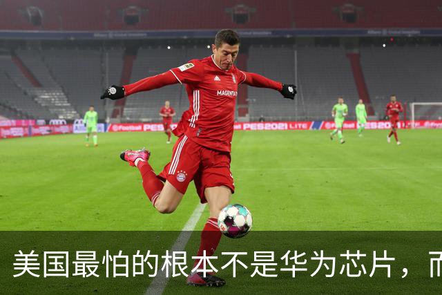 美国最怕的根本不是华为芯片，而是中国 14 亿人全变发达