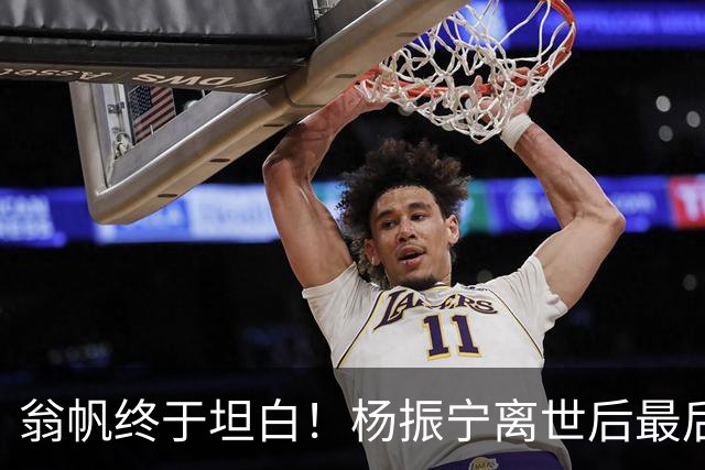 翁帆终于坦白！杨振宁离世后最后悔的不是没怀孕生子，而是这件事