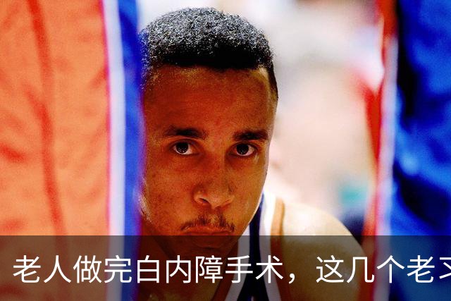 老人做完白内障手术，这几个老习惯赶紧停，不然视力还得再糊