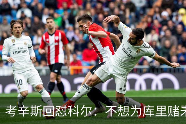 考辛斯回怼科尔：不想为库里赌未来，那就交易他