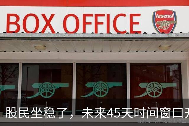 股民坐稳了，未来45天时间窗口开启，A股或将迎来二十年一遇变盘