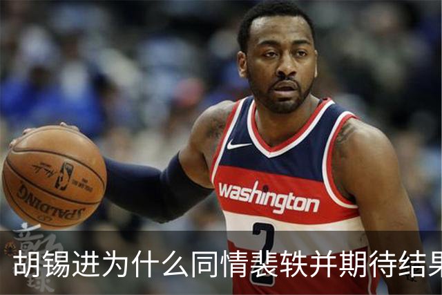 胡锡进为什么同情裴轶并期待结果反转？