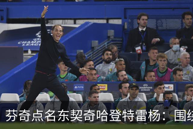 芬奇点名东契奇哈登特雷杨：围绕他们建队有天花板