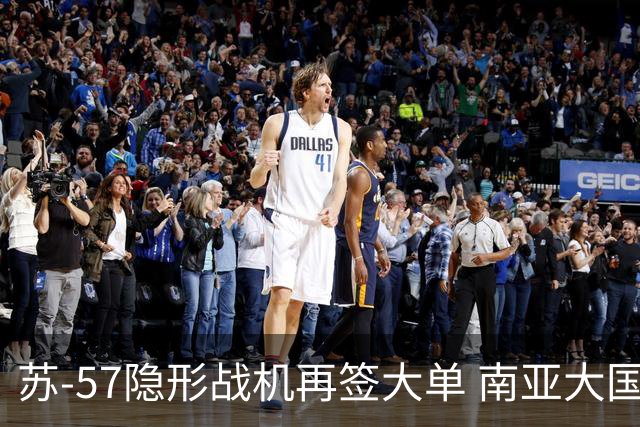 苏-57隐形战机再签大单 南亚大国一次买走500架：威慑邻国纵深目标