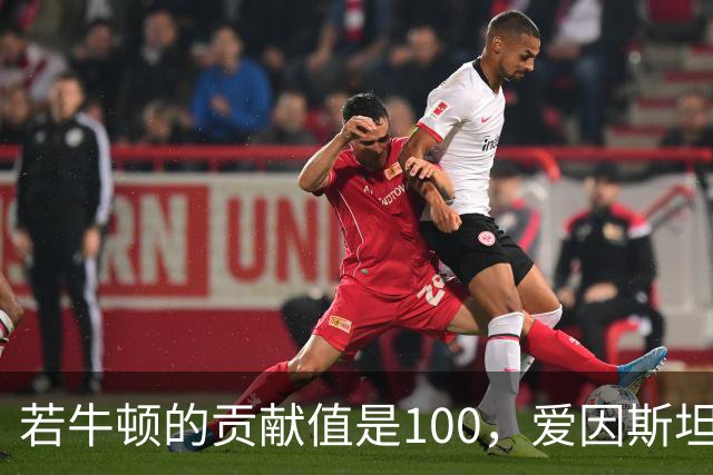 若牛顿的贡献值是100，爱因斯坦是90，那么杨振宁大概是多少？