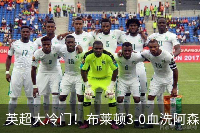 英超大冷门！布莱顿3-0血洗阿森纳，连续三年主场掀翻卫冕冠军