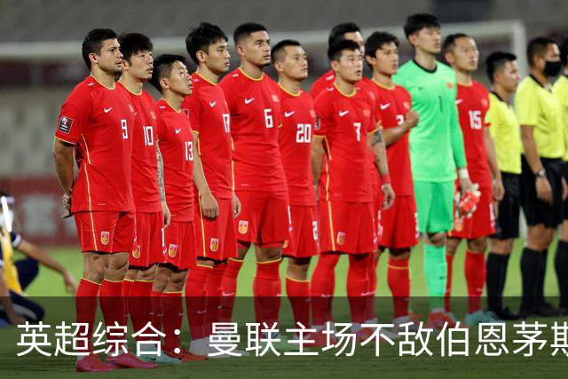 英超综合：曼联主场不敌伯恩茅斯 卡里克帅位承压