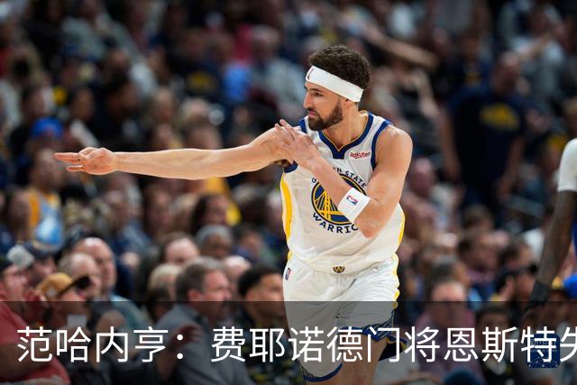 范哈内亨：费耶诺德门将恩斯特失误多，应该招回拜洛