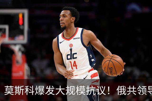 莫斯科爆发大规模抗议！俄共领导人久加诺夫谴责虚假选举？