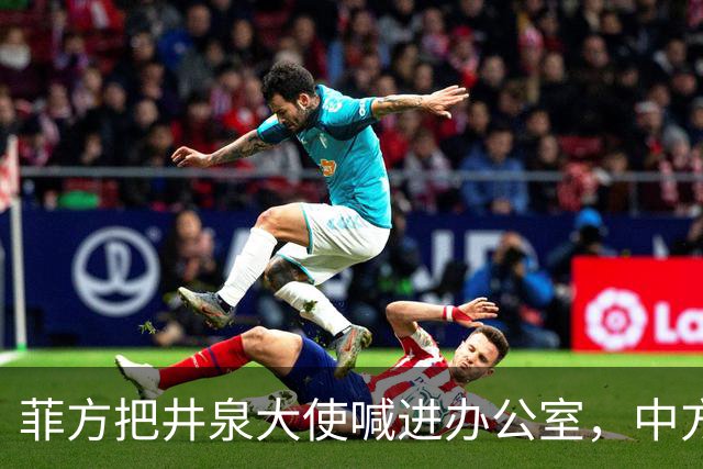 菲方把井泉大使喊进办公室，中方直接把特奥多罗“提溜”了出来！