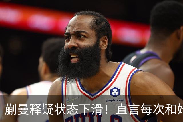 蒯曼释疑状态下滑！直言每次和她交手都挺难，第五局打得有些保守