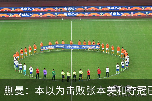 蒯曼：本以为击败张本美和夺冠已够幸福，没成想，现在幸福又升级