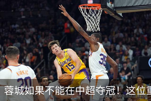 蓉城如果不能在中超夺冠！这位重量级强援有可能，第一个被清洗