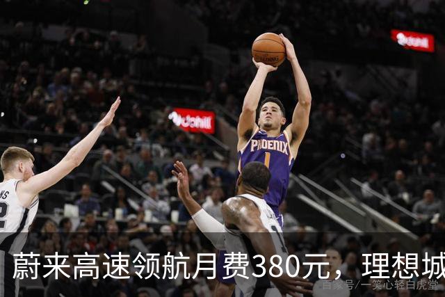 蔚来高速领航月费380元，理想城区NOA却全免费，车主怎么选？