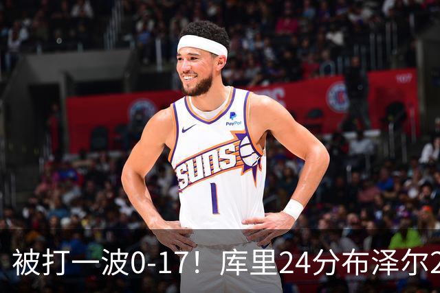 被打一波0-17！库里24分布泽尔25+13 勇士遭灰熊逆转