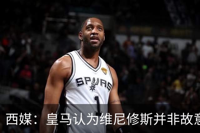 西媒：皇马认为维尼修斯并非故意拽头发，预计他将停赛三场
