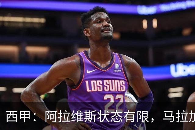 西甲：阿拉维斯状态有限，马拉加能否走出低谷？阿拉维斯VS马拉加