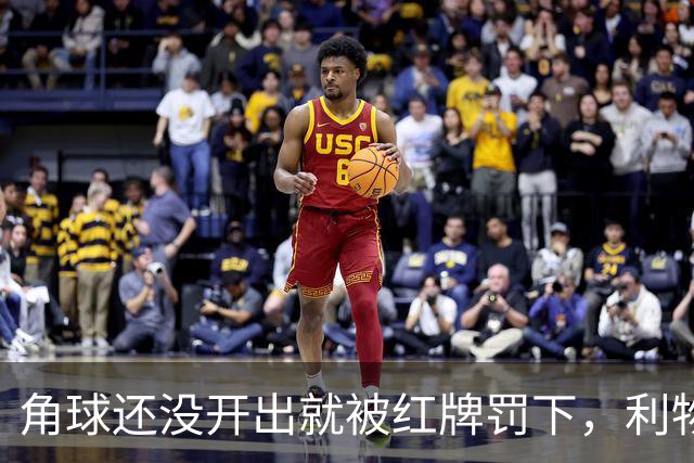 角球还没开出就被红牌罚下，利物浦为何没拿到点球