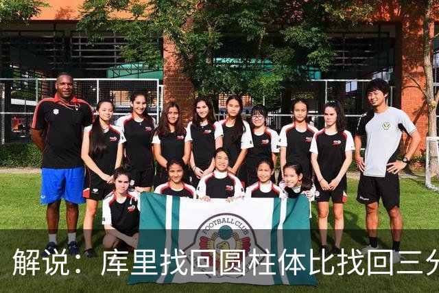 解说：库里找回圆柱体比找回三分手感更重要，库明加攻防俱佳