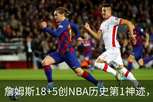 詹姆斯18+5创NBA历史第1神迹，76人完败活塞！马克西29+5末节18分，布朗20中5
