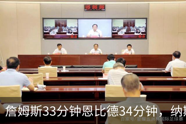 詹姆斯33分钟恩比德34分钟，纳斯把功劳给了布朗