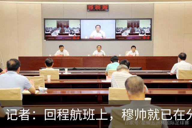 记者：回程航班上，穆帅就已在分析国家德比中球队暴露的问题
