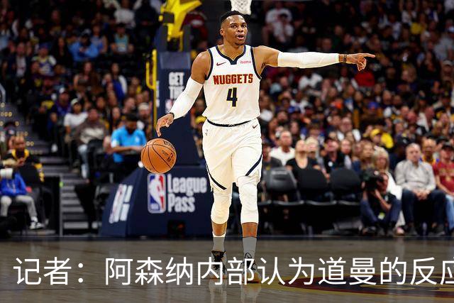 记者：阿森纳内部认为道曼的反应是受上赛季脚踝重伤经历影响