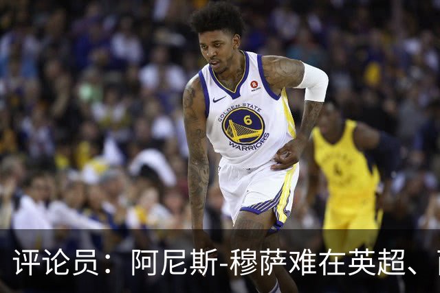 评论员：阿尼斯-穆萨难在英超、西甲立足，更适合沙特或意甲