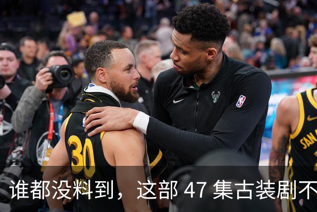 谁都没料到，这部 47 集古装剧不靠主角开挂爽文，低开高走，成了今年的宝藏黑马