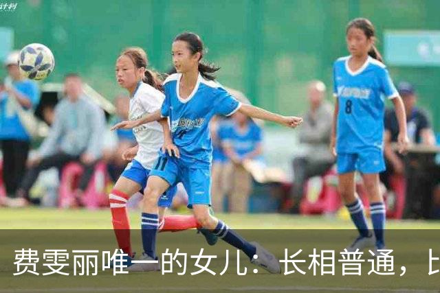 费雯丽唯一的女儿：长相普通，比妈妈有福气，婚姻美满活到82岁