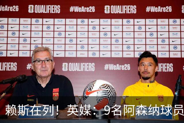 赖斯在列！英媒：9名阿森纳球员一年多后能与海外球队谈自由转会