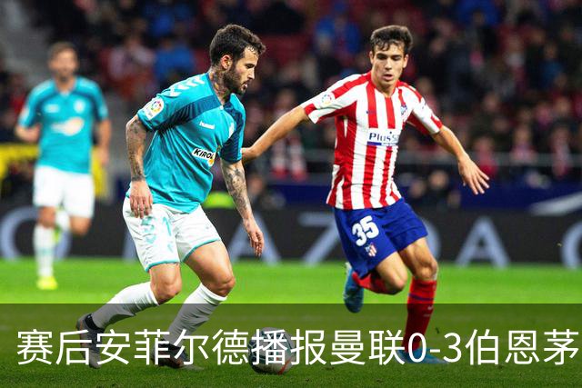 赛后安菲尔德播报曼联0-3伯恩茅斯赛果，利物浦球迷起哄