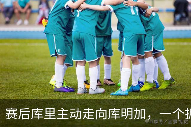 赛后库里主动走向库明加，一个拥抱化解所有猜测