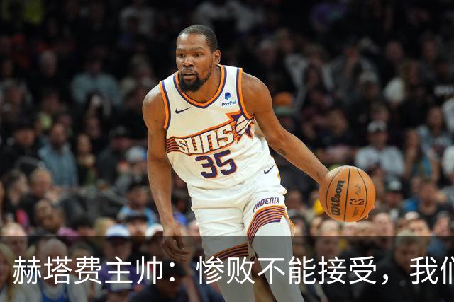 赫塔费主帅：惨败不能接受，我们不能拿红牌当借口