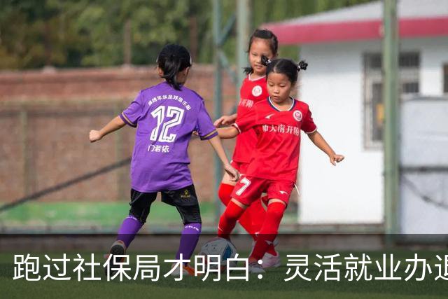 跑过社保局才明白：灵活就业办退休，卡的不是证件，是这5点！