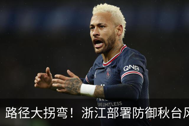 路径大拐弯！浙江部署防御秋台风“蔷琵”，视情要果断“五停”