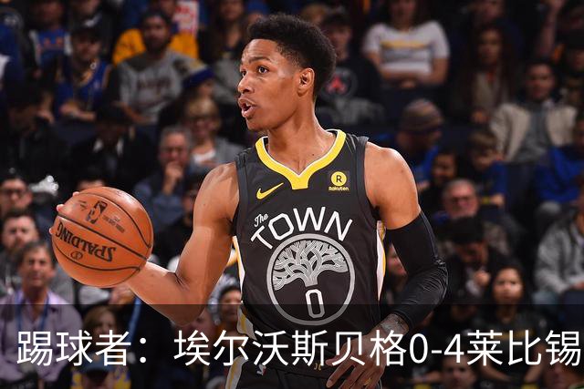 踢球者：埃尔沃斯贝格0-4莱比锡，格亚梅拉将伤缺至11月中旬