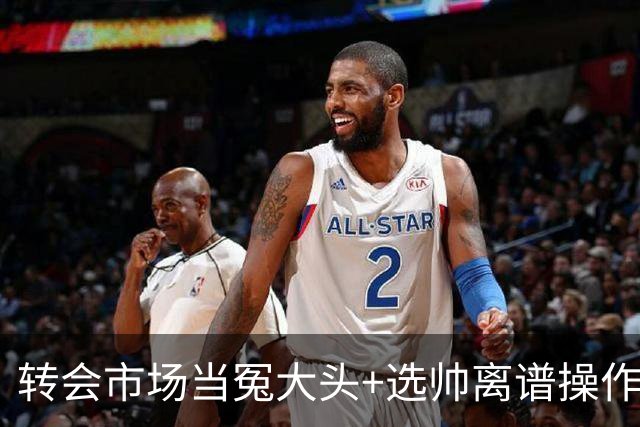 转会市场当冤大头+选帅离谱操作 尤文高层比曼联还没下限